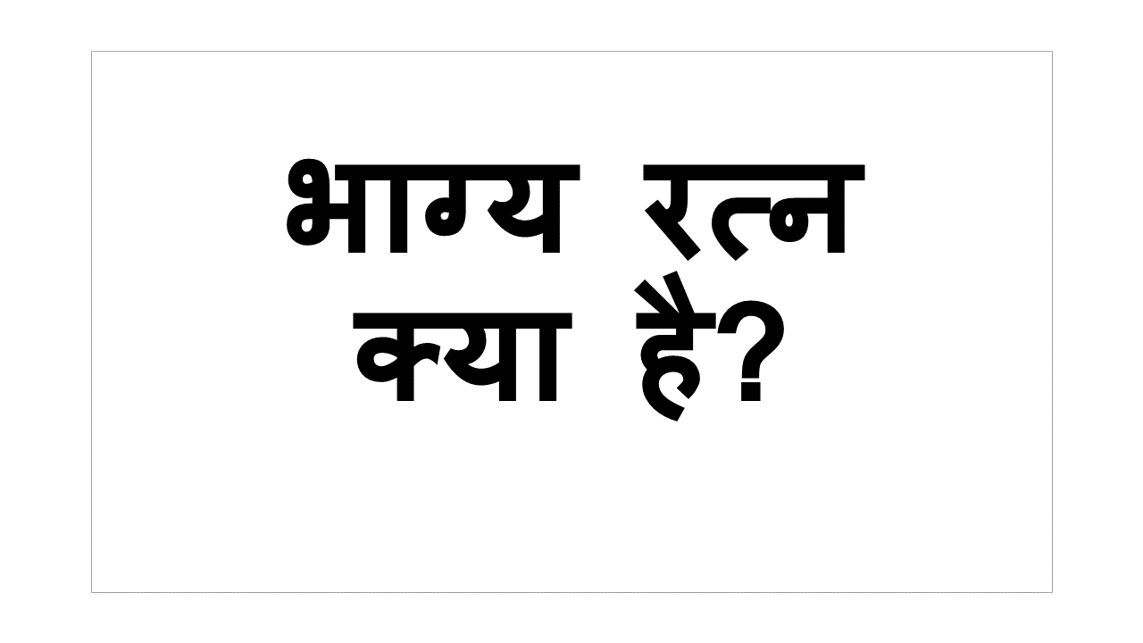 Read more about the article भाग्य रत्न क्या है