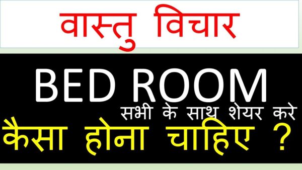 vastu tips for bedroom in hindi