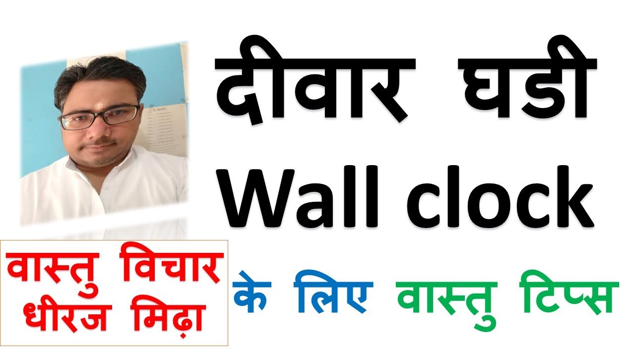 vastu tips for wall clock at home in hindi