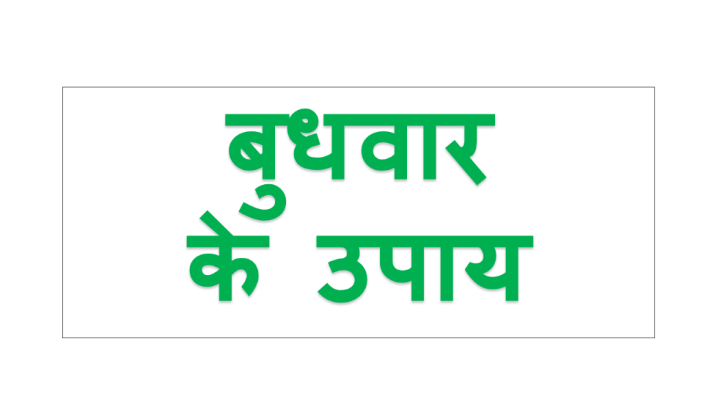 बुधवार का उपाय