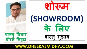 Read more about the article Best Vastu Tips For Showroom In Hindi For 2024