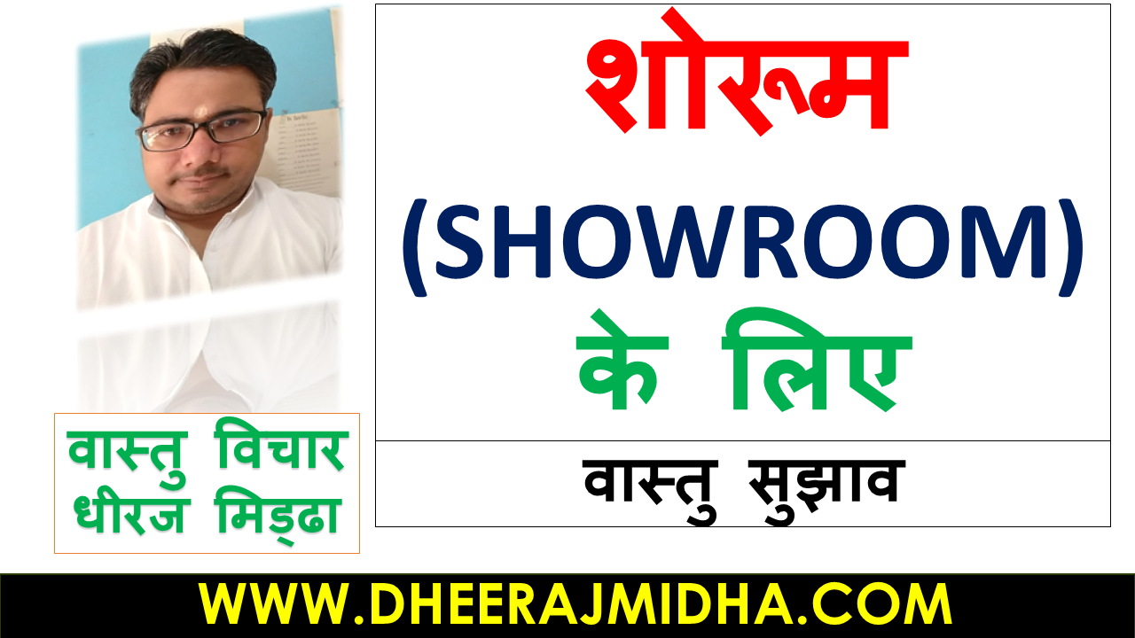 You are currently viewing Best Vastu Tips For Showroom In Hindi For 2024