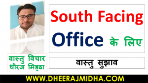 Read more about the article Best Vastu Tips For South Facing Office In Hindi For 2024