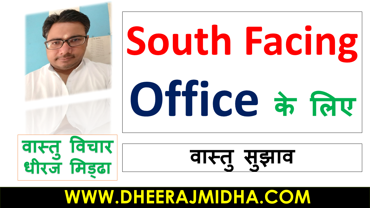 Best Vastu Tips For South Facing Office In Hindi For 2022