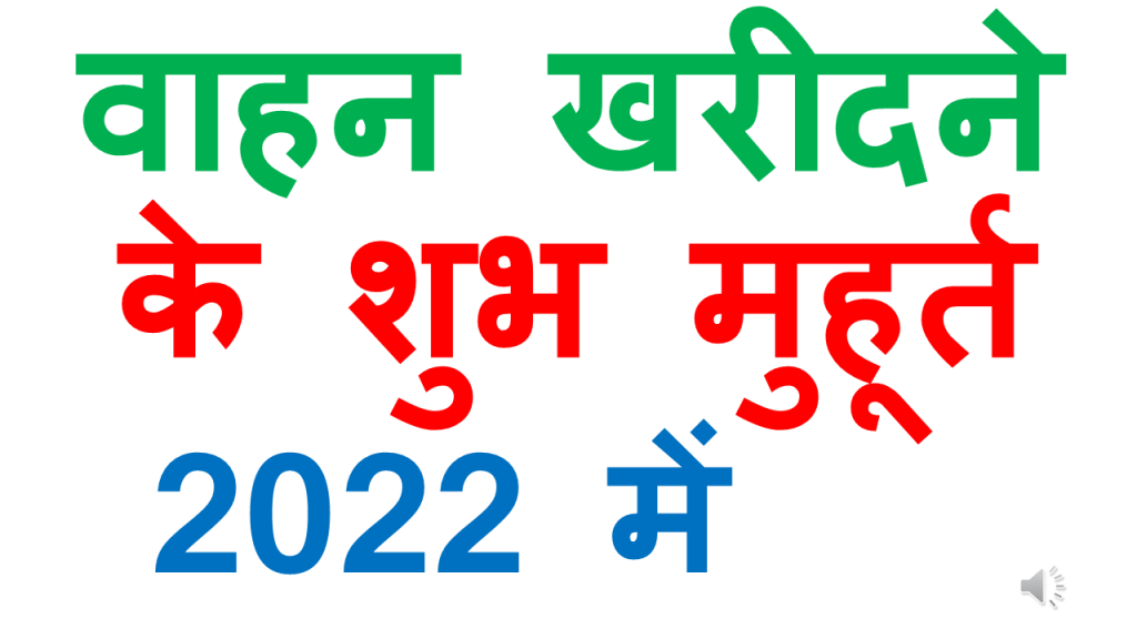 vahan kharidne ka shubh muhurat 2022