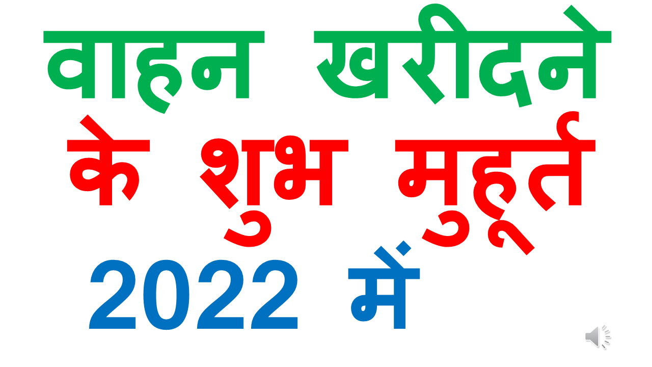 Vahan Kharidne Ka Shubh Muhurat 2022 वाहन खरीदने का शुभ मुहूर्त 2022