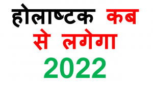 Read more about the article Holashtak Kab Se Shuru Hai 2022 | होलाष्टक कब से लगेगा 2022