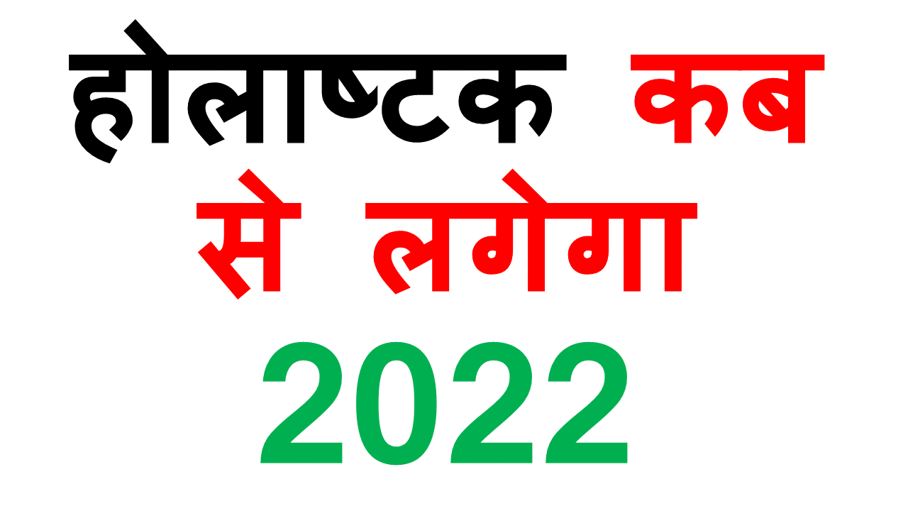 Holashtak Kab Se Shuru Hai 2022 | होलाष्टक कब से लगेगा 2022