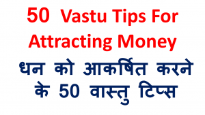 Read more about the article 60 Best Vastu Tips For Attracting Money In Hindi 2024 : धन को आकर्षित करने के वास्तु टिप्स
