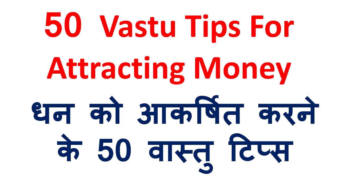 60 Best Vastu Tips For Attracting Money In Hindi 2024 : धन को आकर्षित करने के वास्तु टिप्स